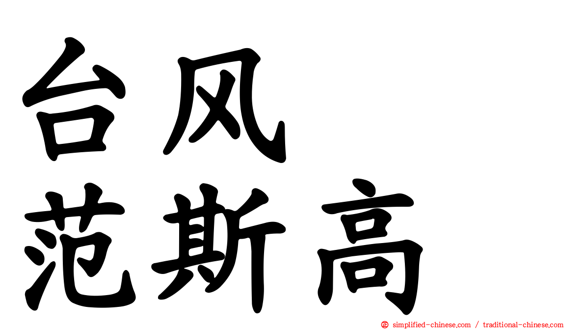 台风　　范斯高